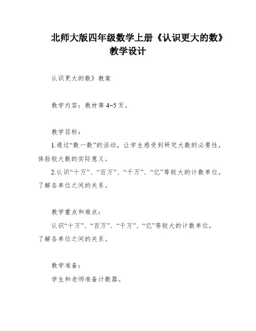 北师大版四年级数学上册《认识更大的数》教学设计