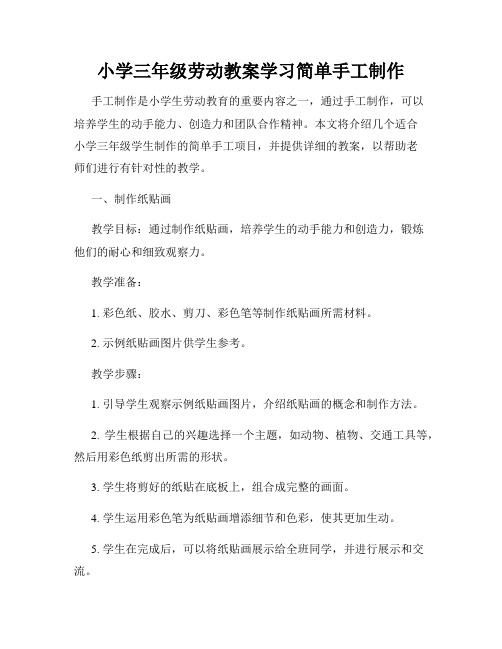 小学三年级劳动教案学习简单手工制作