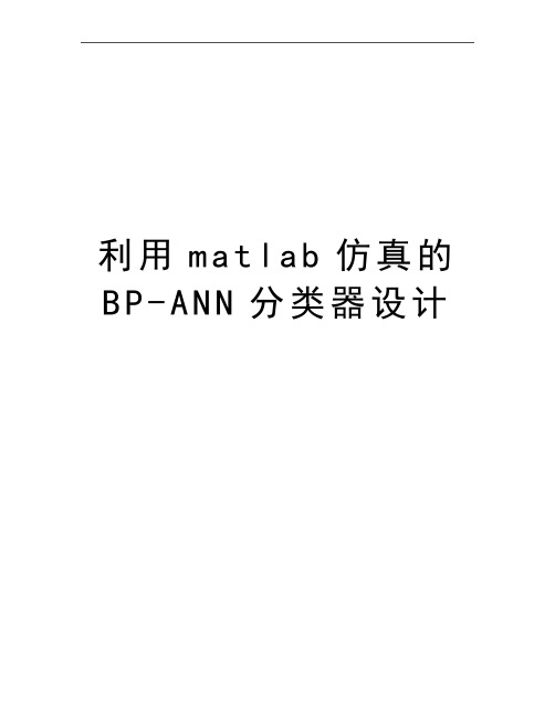 最新利用matlab仿真的BP-ANN分类器设计