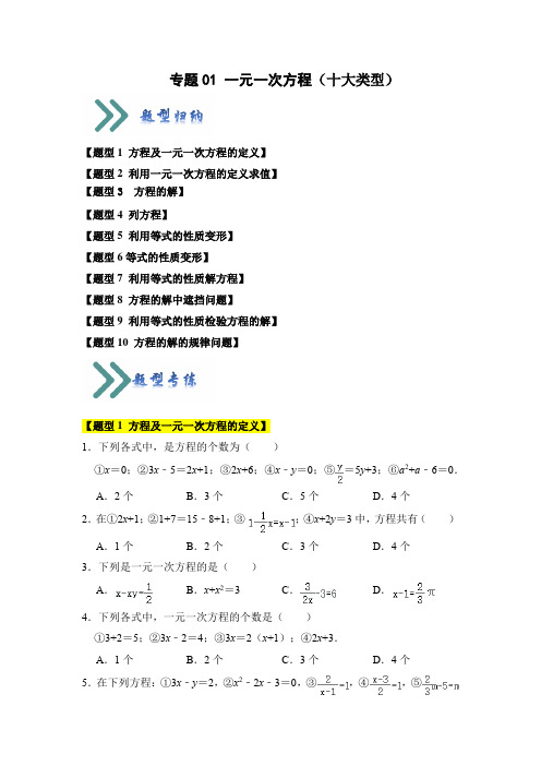 专题01一元一次方程(十大类型)(题型专练)(原卷版)