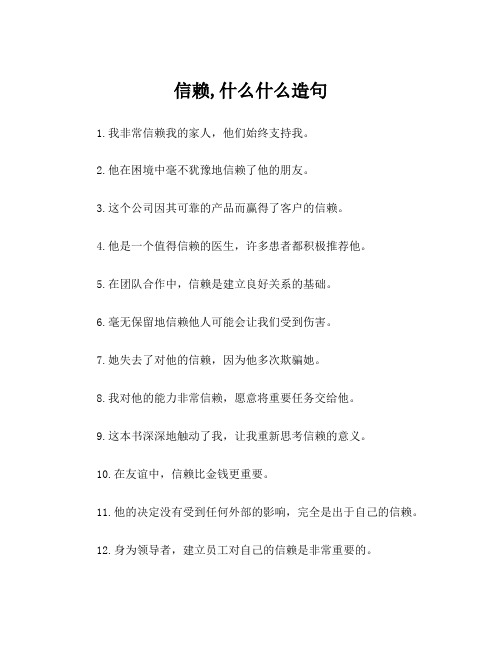 信赖,什么什么造句