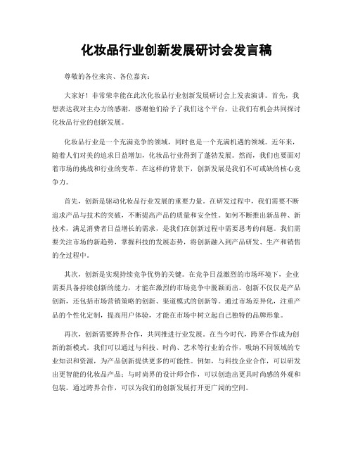 化妆品行业创新发展研讨会发言稿