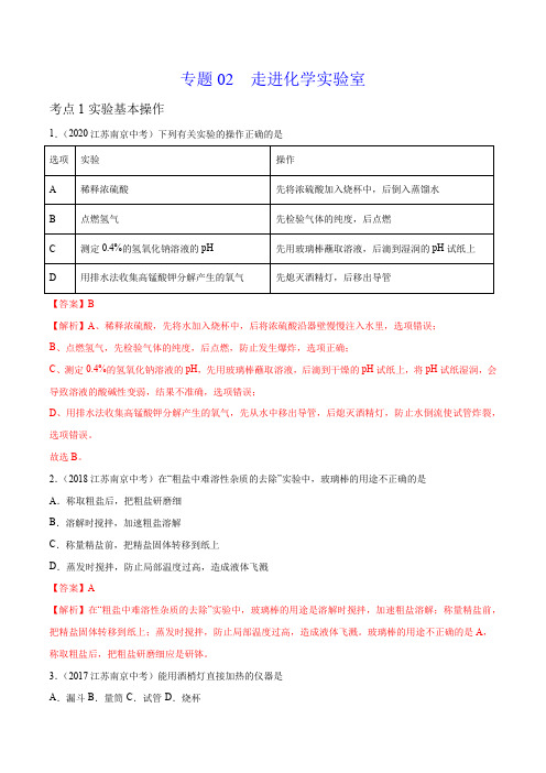 《走进化学实验室》2022年中考化学试题分项详解(南京专用)(附答案)