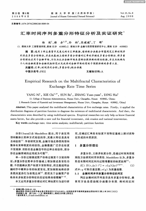 汇率时间序列多重分形特征分析及实证研究