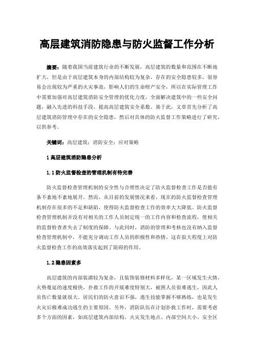 高层建筑消防隐患与防火监督工作分析