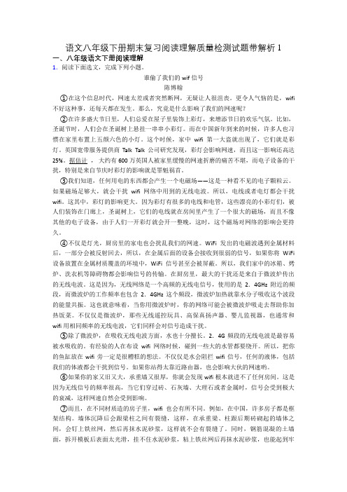 语文八年级下册期末复习阅读理解质量检测试题带解析1