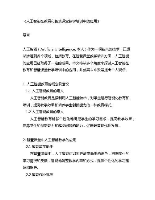 人工智能教育和智慧课堂教学培训的请示