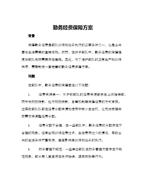 勤务经费保障方案