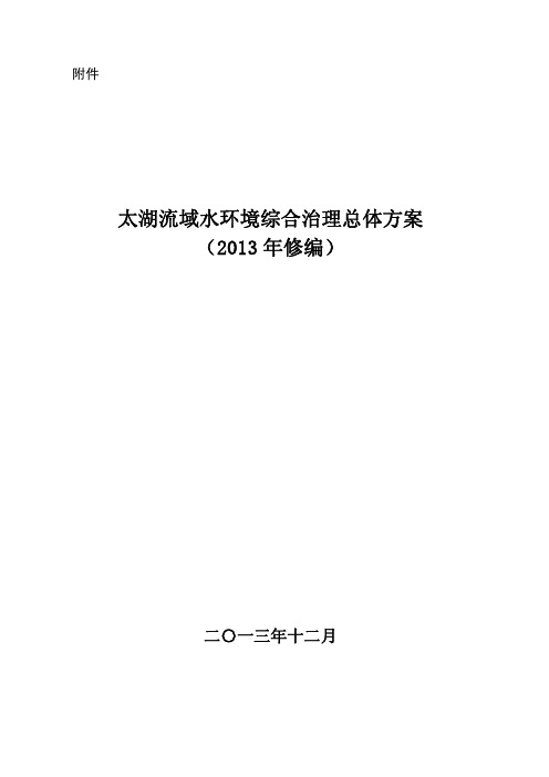 太湖流域水环境综合治理总体方案