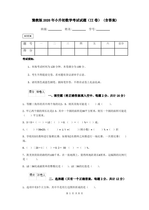 豫教版2020年小升初数学考试试题(II卷) (含答案)