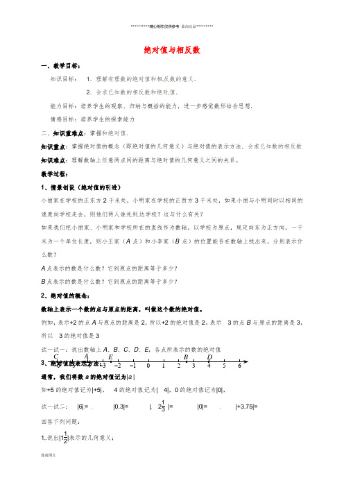 七年级数学上册 2.4 绝对值与相反数教案 (新版)苏科版