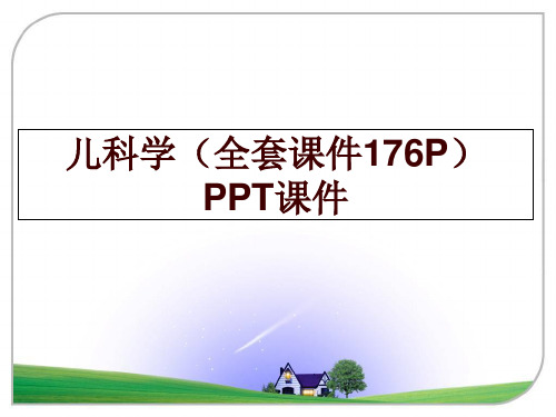 最新儿科学(全套课件176p  ppt课件ppt课件