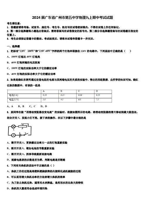 2024届广东省广州市第五中学物理九上期中考试试题含解析