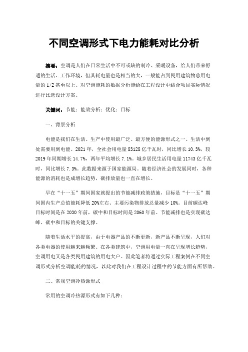 不同空调形式下电力能耗对比分析