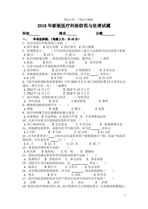 2018年最新版医疗纠纷试题及参考答案(精品文档)