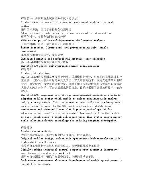 朗石多参数水质重金属在线分析仪Phototek6000