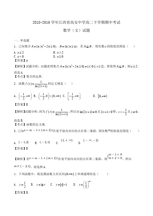 2018-2019学年江西省高安中学高二下学期期中考试数学(文)试题Word版含解析