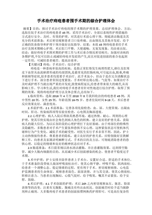 手术治疗痔疮患者围手术期的综合护理体会