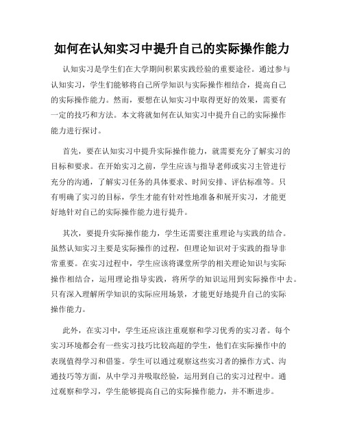 如何在认知实习中提升自己的实际操作能力