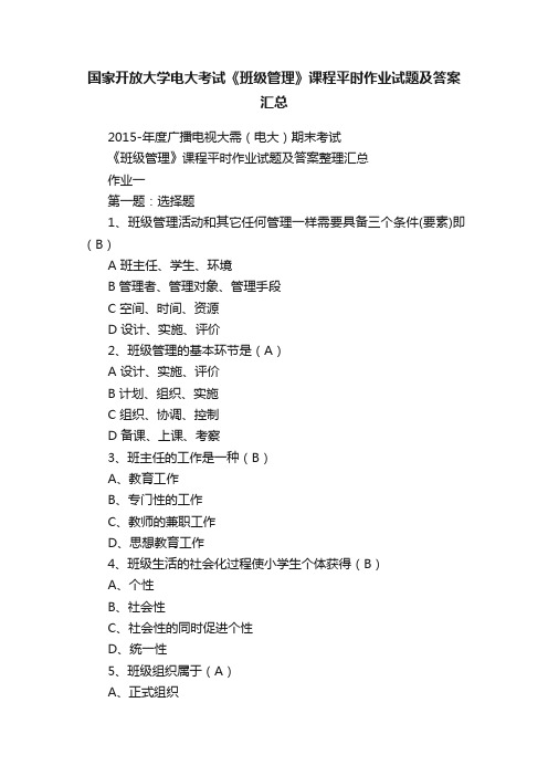 国家开放大学电大考试《班级管理》课程平时作业试题及答案汇总