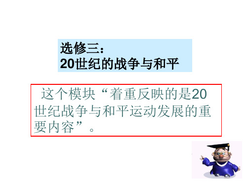 选修三20世纪的战争与和平1