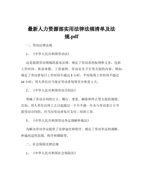 最新人力资源部实用法律法规清单及法规.pdf