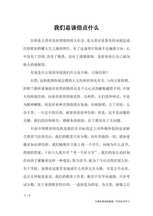 我们总该信点什么_初中作文