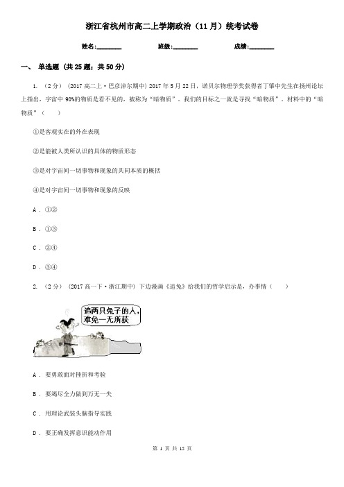 浙江省杭州市高二上学期政治(11月)统考试卷