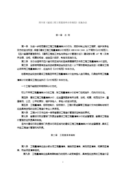 四川省《建设工程工程量清单计价规范》实施办法.介绍