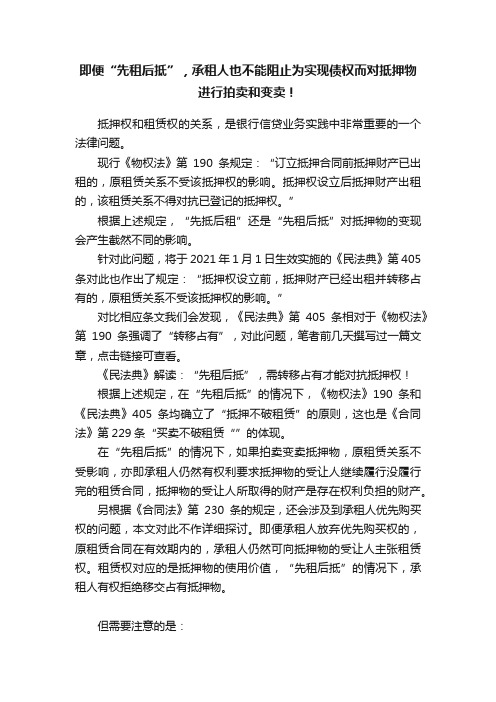 即便“先租后抵”，承租人也不能阻止为实现债权而对抵押物进行拍卖和变卖！