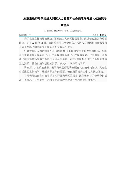 旅游系教师马瑛走进大兴区人力资源和社会保障局开展礼仪