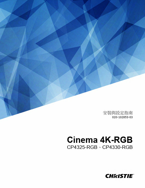 科视Christie 4K-RGB CP4325-RGB、CP4330-RGB 安装与设置指南说明书