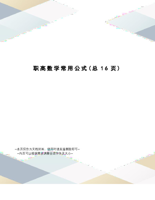 职高数学常用公式