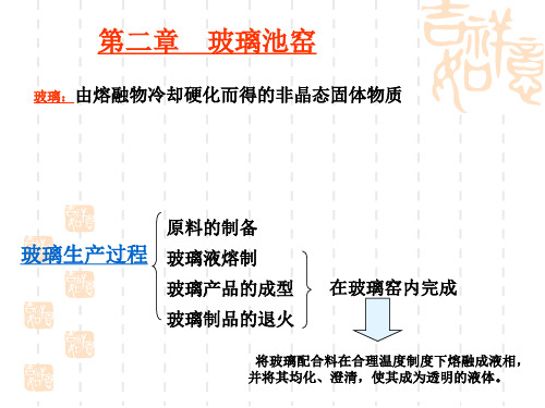 热工设备玻璃部分-第二章玻璃池窑