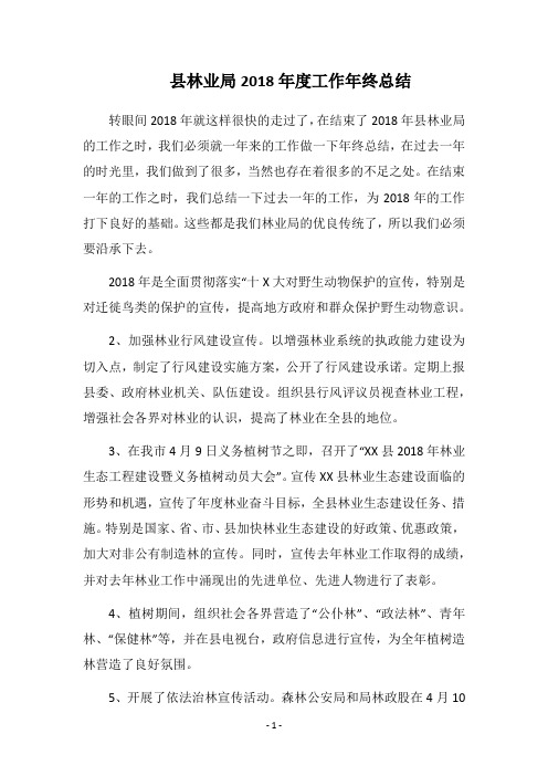 县林业局2018年度工作年终总结