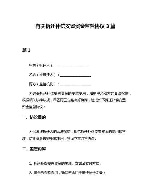 有关拆迁补偿安置资金监管协议3篇