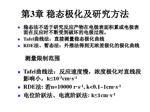 第3章 稳态极化及研究方法(rev)