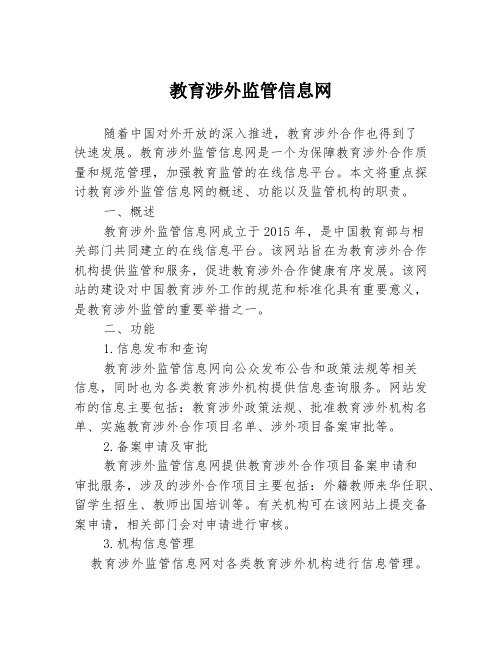 教育涉外监管信息网