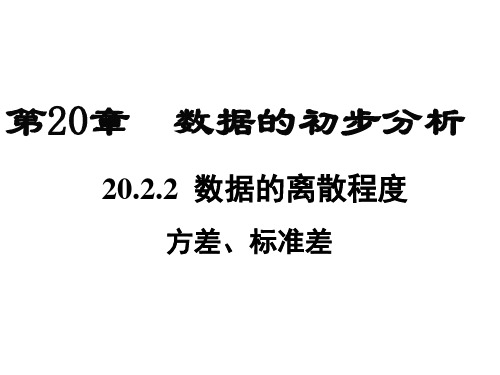 20.2.2数据的集中趋与离散程度：方差与标准差