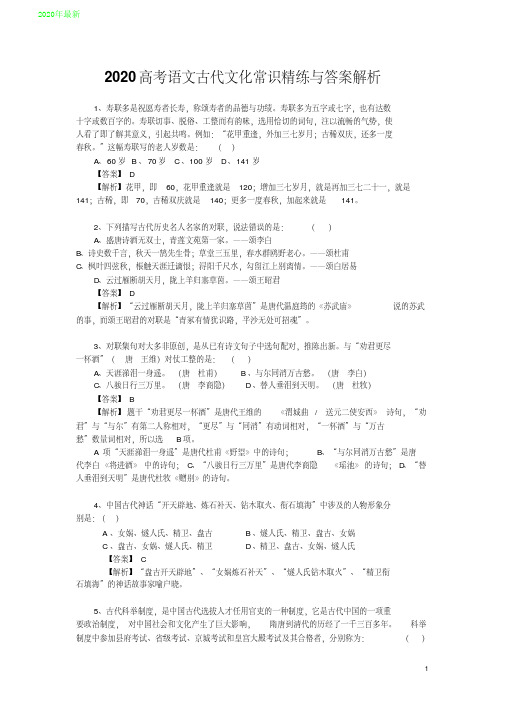 2020高考语文古代文化常识精练与答案解析