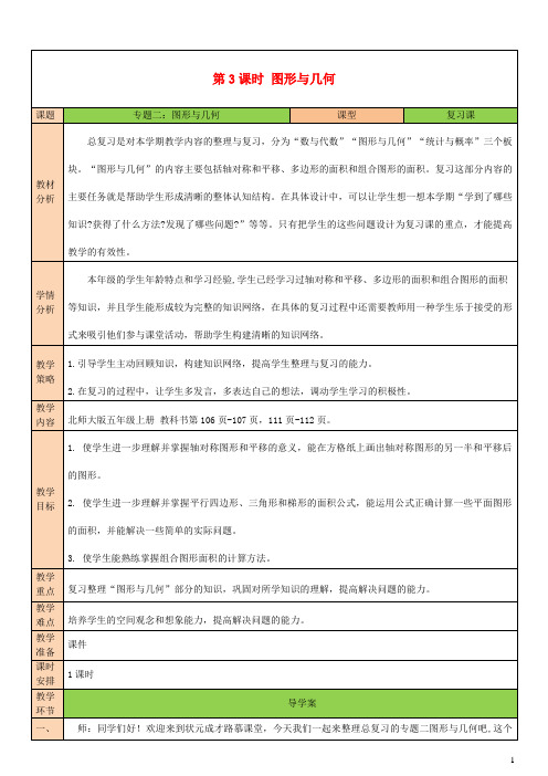 五年级数学上册总复习第3课时图形与几何配套教案北师大版