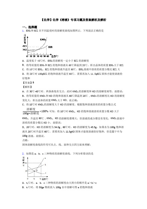 【化学】化学《溶液》专项习题及答案解析及解析