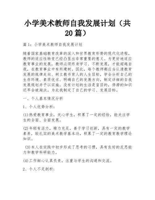 小学美术教师自我发展计划(共20篇)