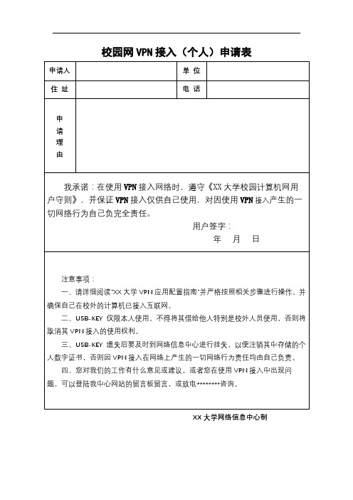 校园网VPN接入(个人)申请表【模板】