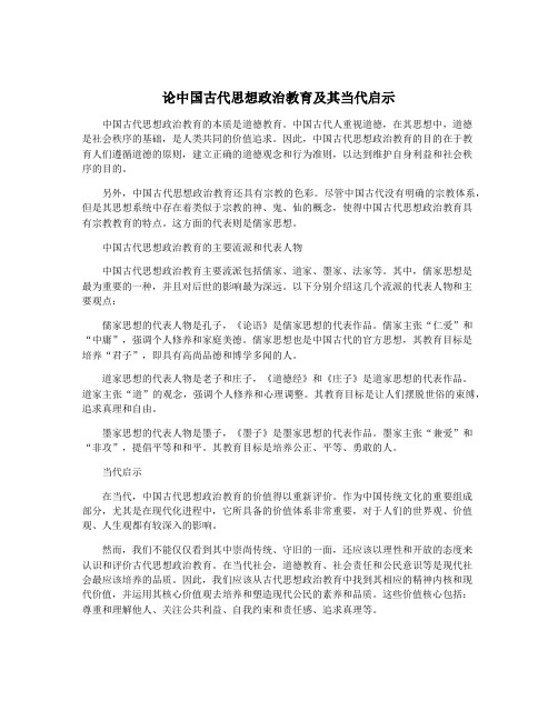 论中国古代思想政治教育及其当代启示