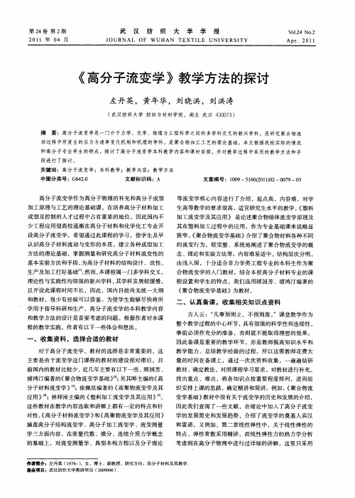 《高分子流变学》教学方法的探讨