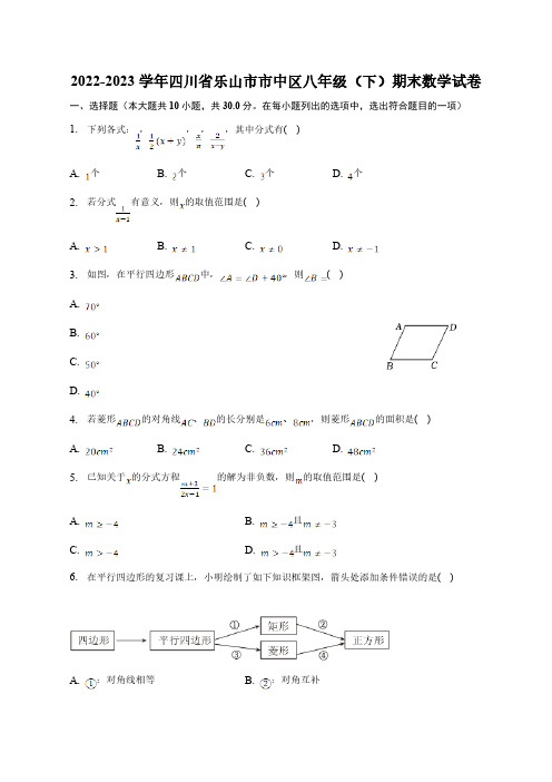 四川省乐山市市中区2022-2023学年八年级下学期期末教学质量监测数学试卷(含答案)