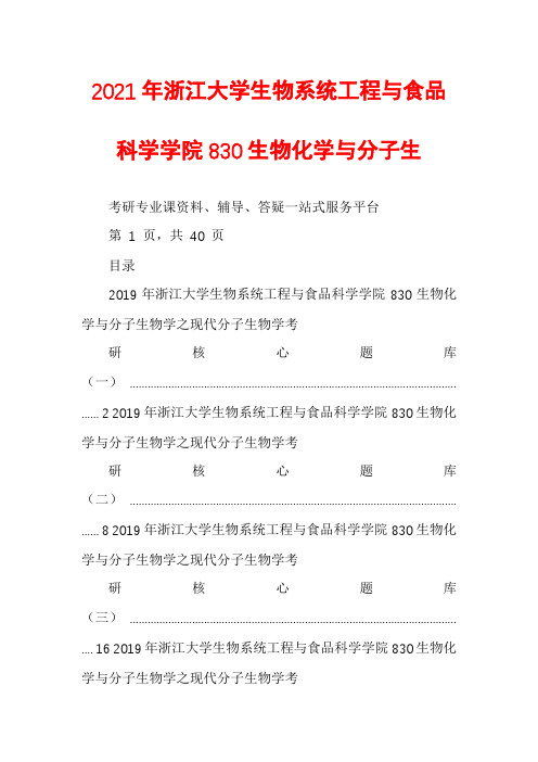 2021年浙江大学生物系统工程与食品科学学院830生物化学与分子生