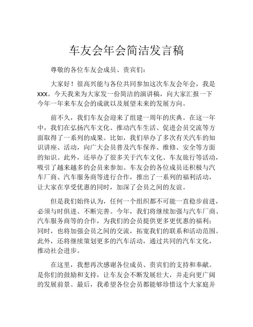 车友会年会简洁发言稿