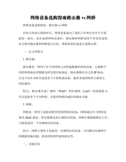 网络设备选购指南路由器vs网桥